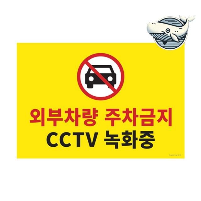 주차금지 표지판 노란색 아크릴 대형 간판 외부