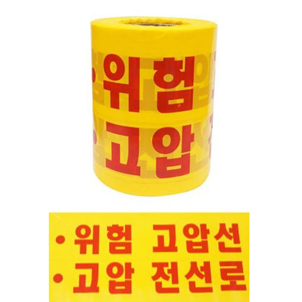 고압전선 위험 안전띠 200mm x 200m