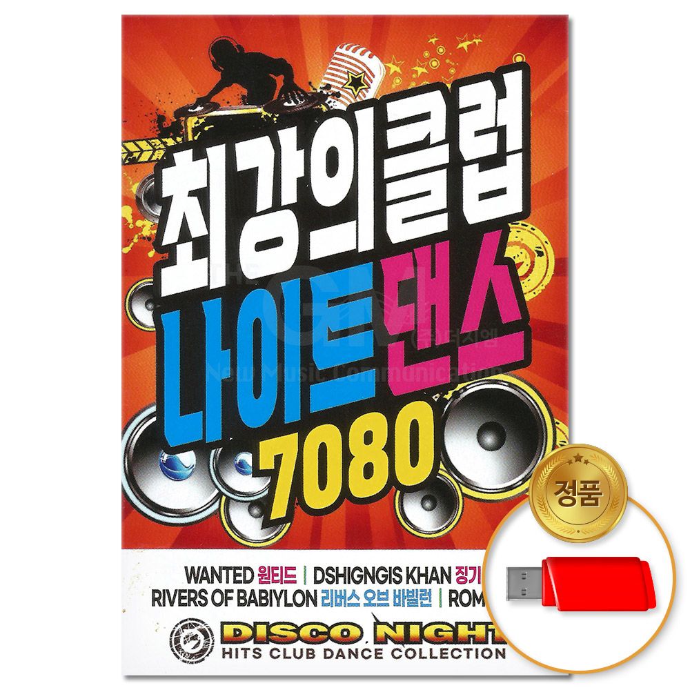 (더지엠)USB_최강의 클럽 나이트댄스 7080 팝송 100곡