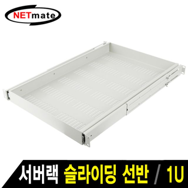 강원전자 넷메이트 서버랙 슬라이딩 선반(아이보리)