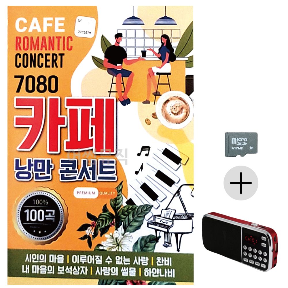 효도라디오 SD 7080 카페 낭만 콘서트
