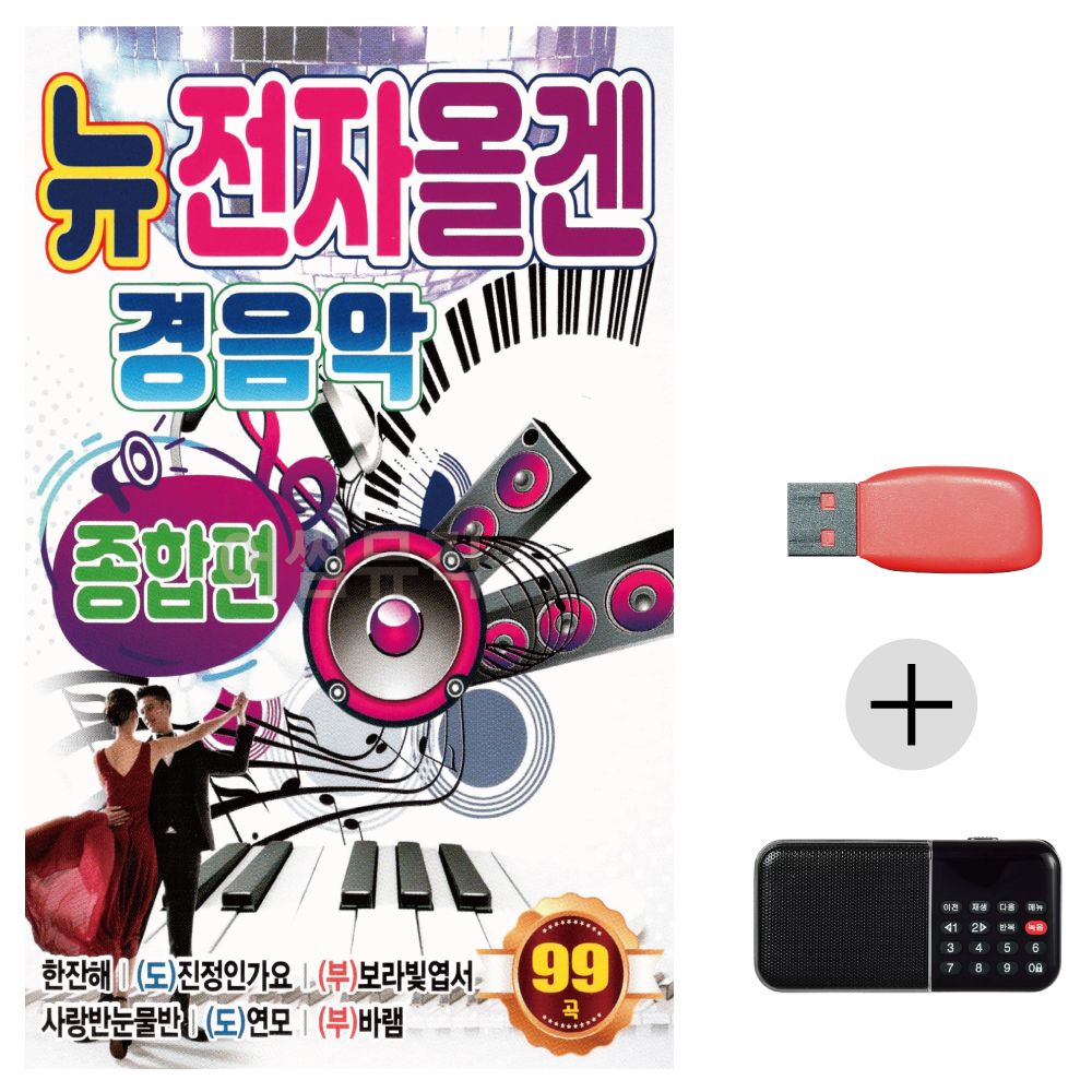 (미라클) USB+효도라디오 뉴 전자올겐 경음악 종합편