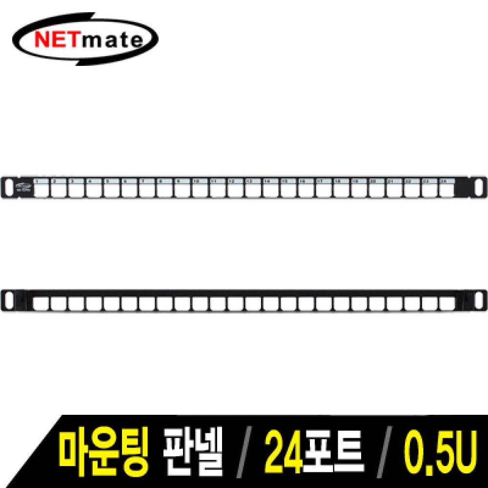 넷메이트 NMJSSUP05 24포트 키스톤잭 마운팅 판넬0.5U