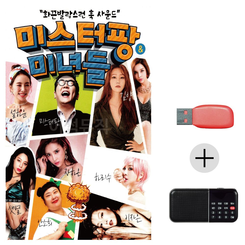 효도라디오 USB 미스터팡 미녀들