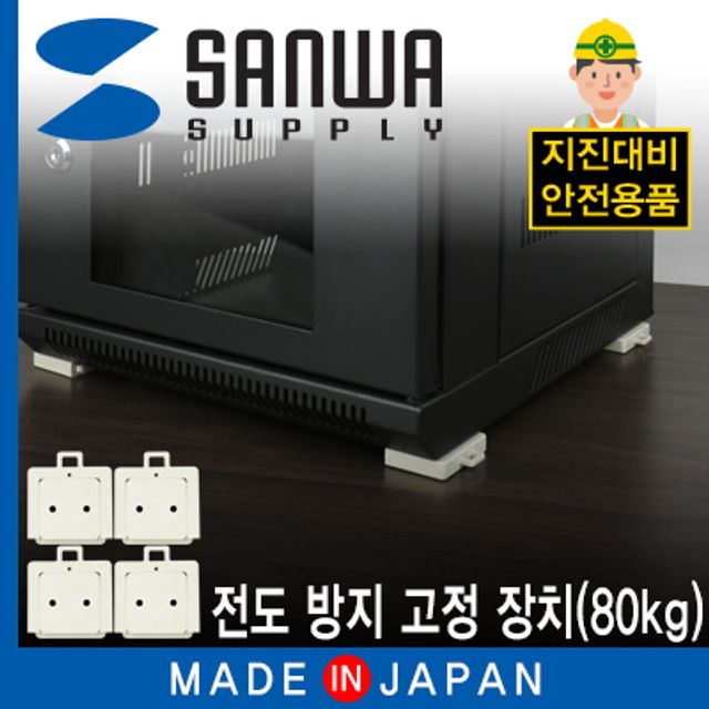 강원전자 산와서플라이 QL-04 지진 대비 전도 방지
