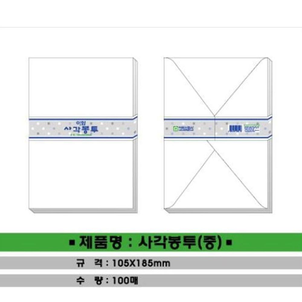 사각봉투 중 100매입x50입 105x185mm