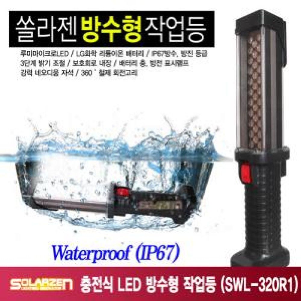 충전식 LED 방수형 작업등 SWL320R1