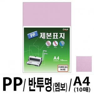 아이티알,LZ 소포장 PP반투명제본표지 5200 A4/핑크 1팩(10매입)