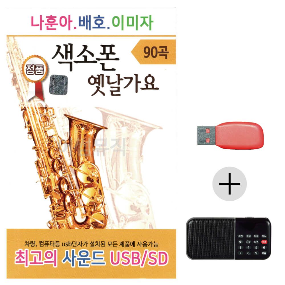 (미라클) USB+효도라디오 나훈아 배호 이미자 색소폰