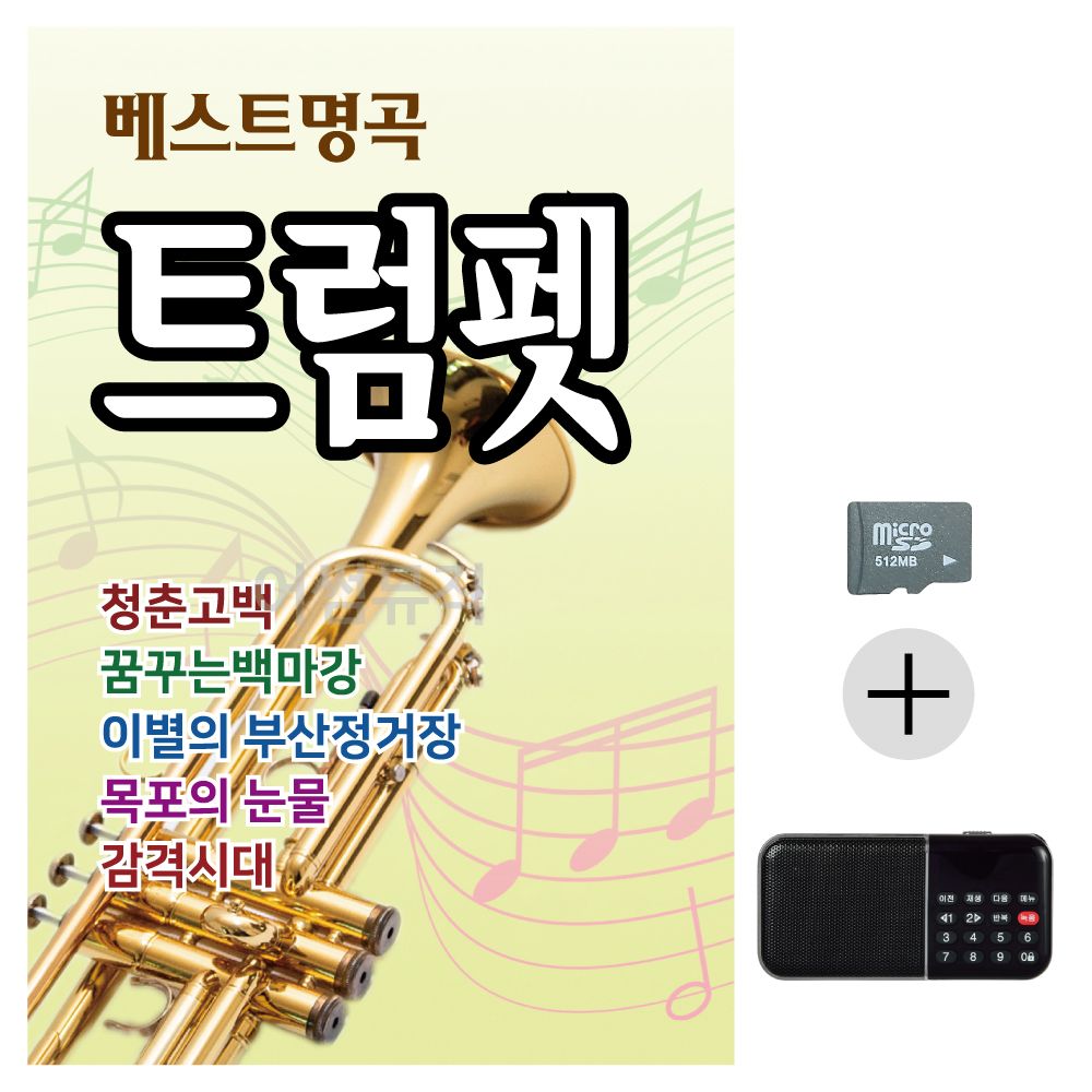 효도라디오 SD 베스트 명곡 트럼펫