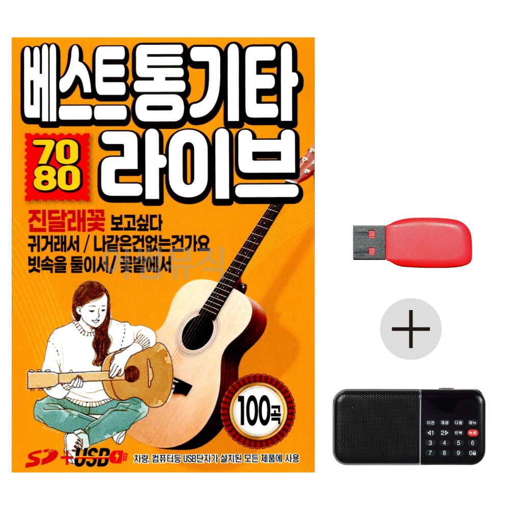 (미라클) USB + 효도라디오 7080 통기타 라이브