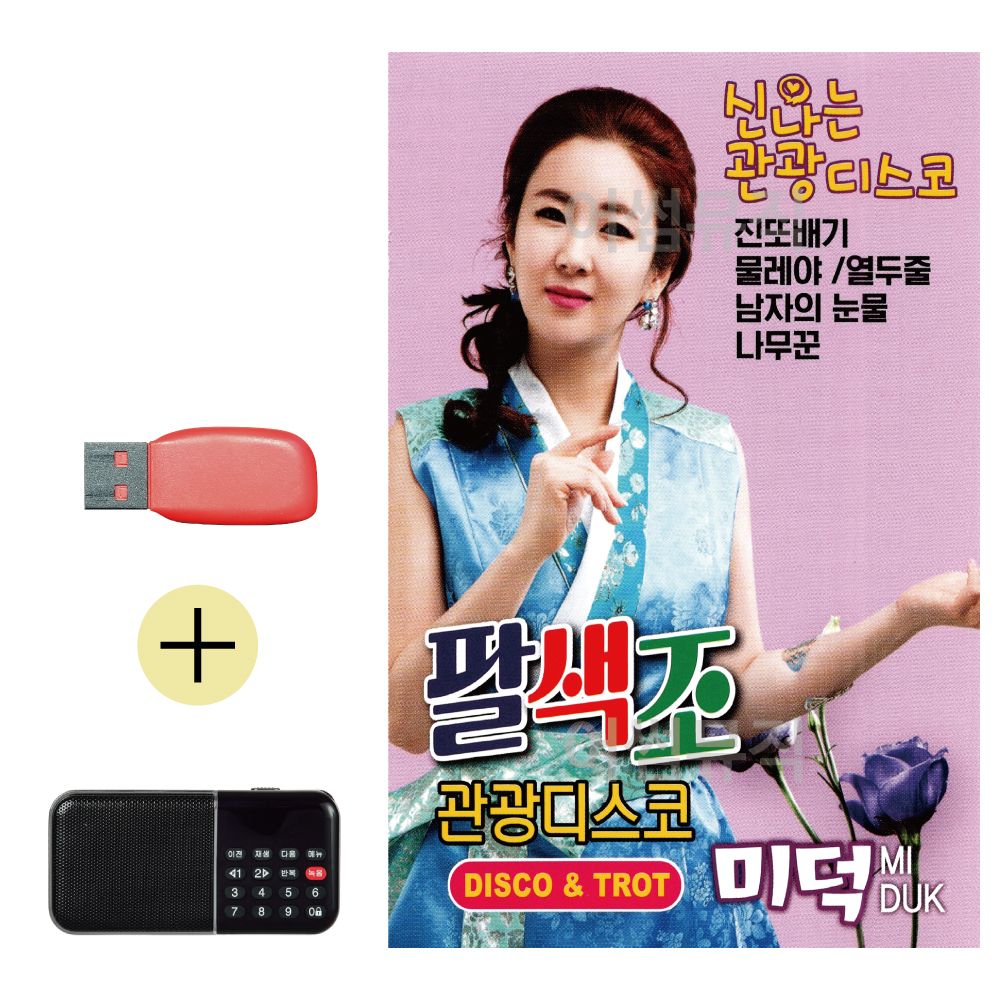 USB + 효도라디오 미덕 팔색조 관광 디스코