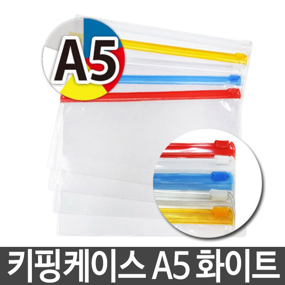 [문구온]키핑케이스 PVC 지퍼백 비닐팩 슬라이드 A5 k-7