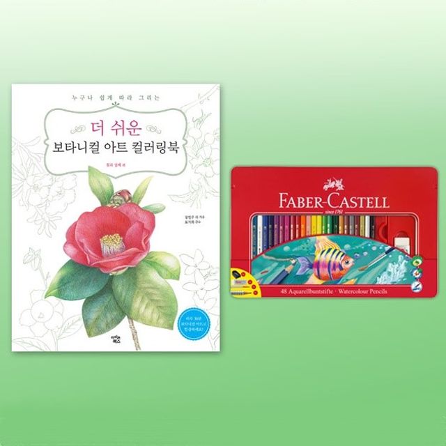 파버카스텔 수채색연필 틴48색 컬러링북 꽃과열매