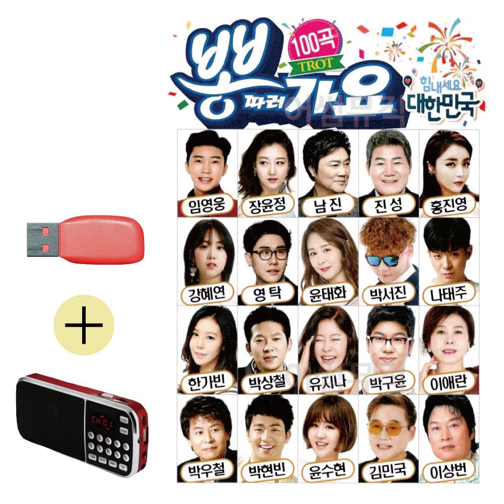 효도라디오 + USB 뽕따러가요