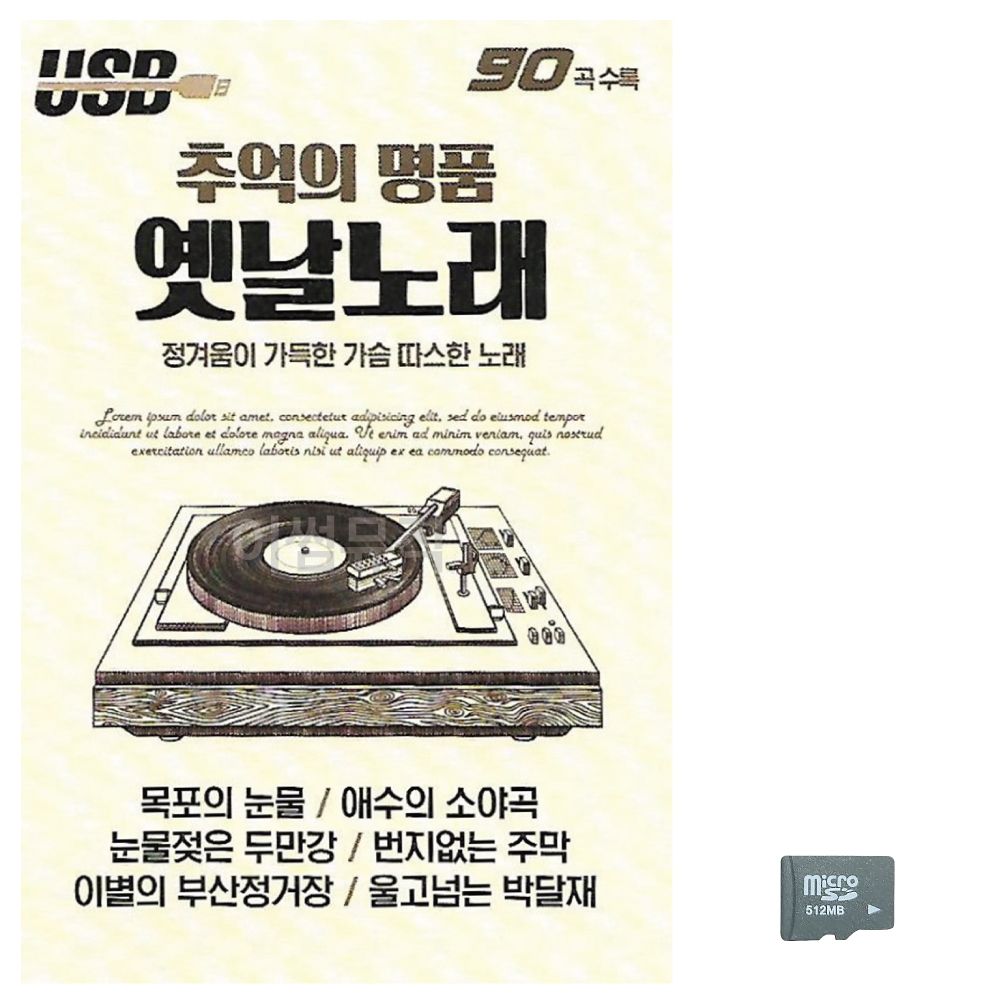 추억의 명 품 옛날노래 노래 SD