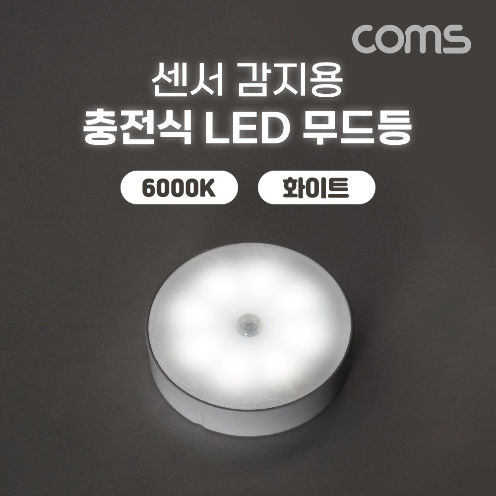 Coms 센서 감지용 충전식 LED 무드등