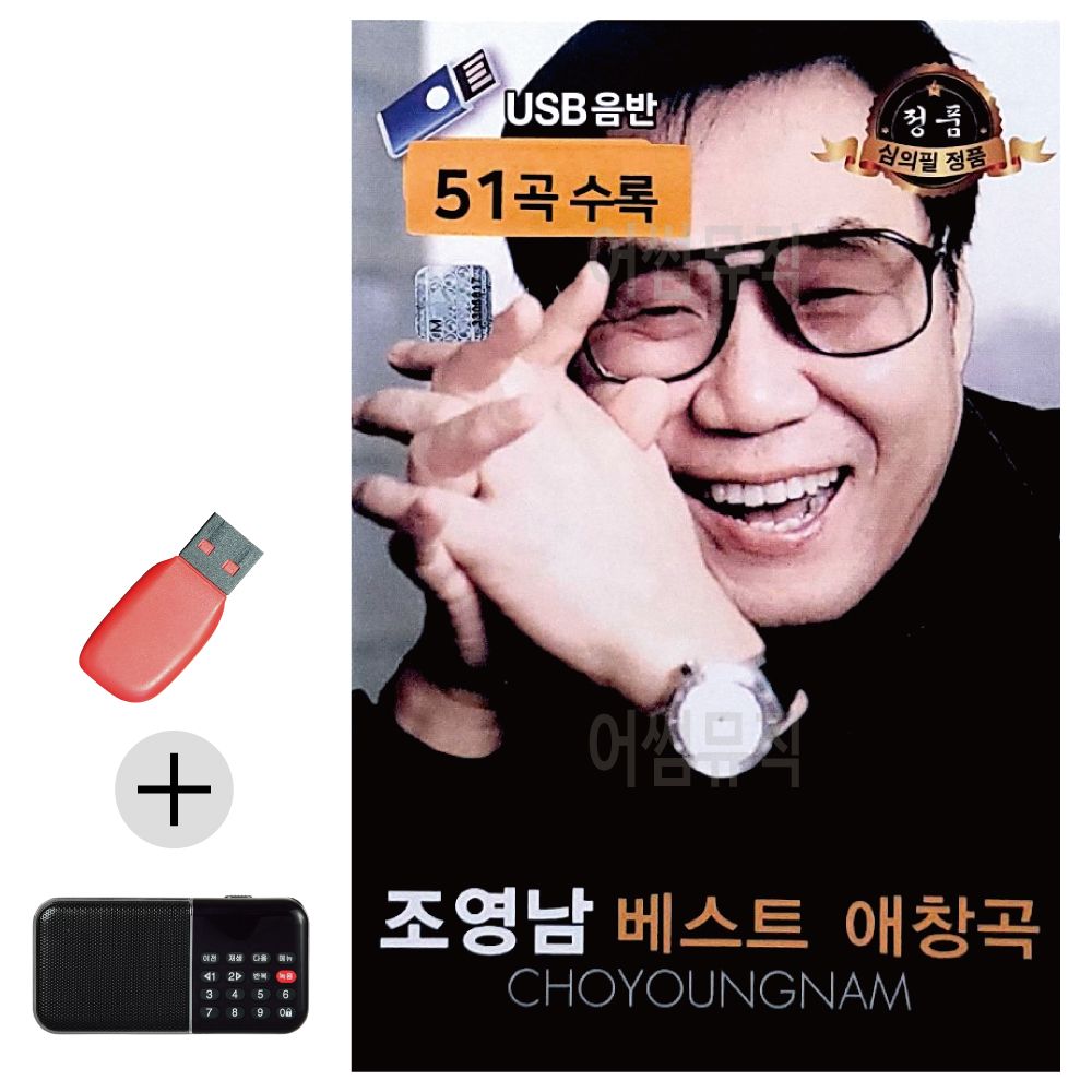 효도라디오 + USB 조영남 베스트 애창곡