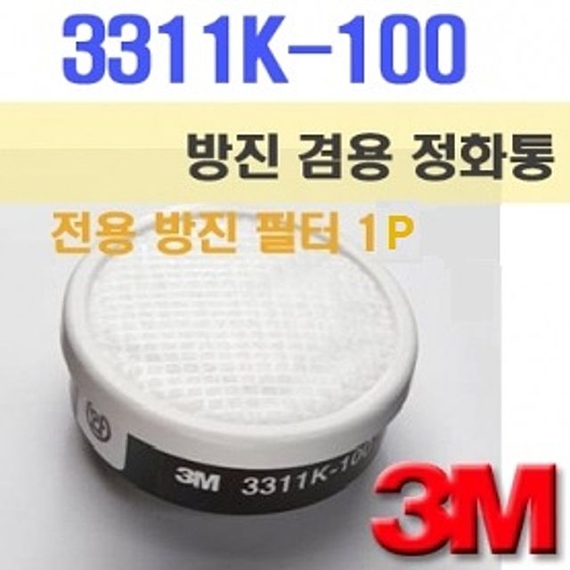 3M 3311K-100 정화통(단품)