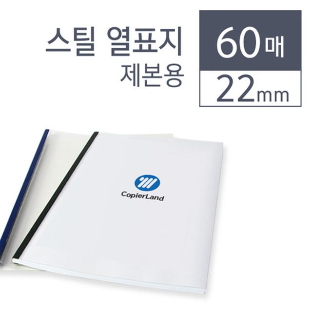 카피어랜드 스틸 열제본표지 22 mm 청색 60개입