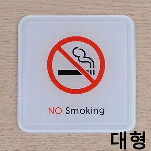 아이티알,NE 사각 몰딩사인 금연 표지판 대형 X3개 NO SMOKING