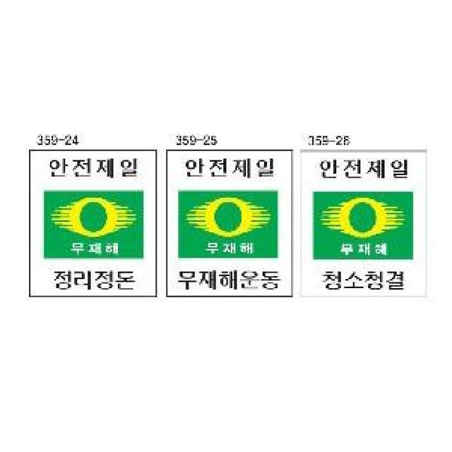 안전제일 무재해표지판 600x900 철판