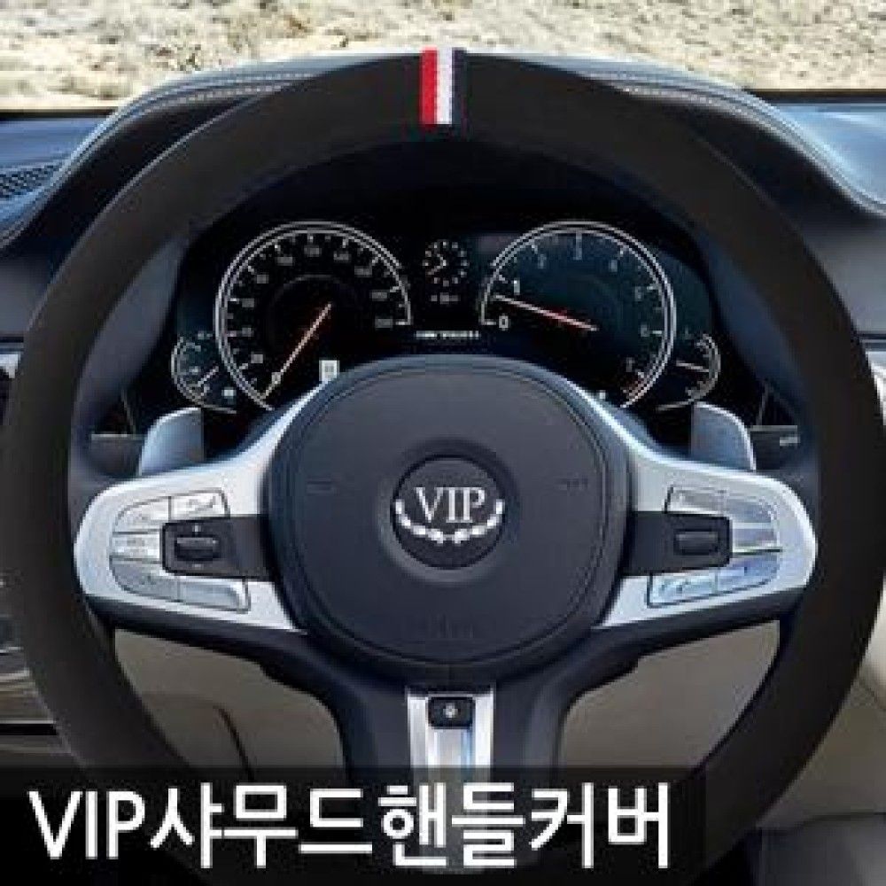 VIP 샤무드 정품 핸들커버/명품그립감 옵션 5