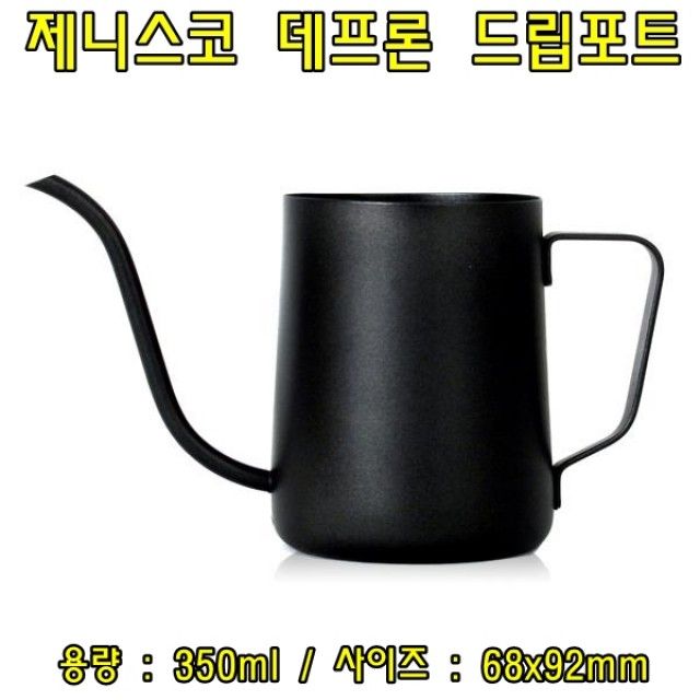 제니스코 테프론 드립포트 350ml 커피드립포트