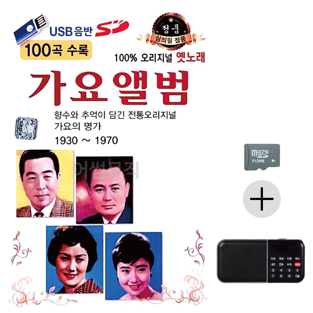 오리지널 옛노래 가요앨범 SD+효도라디오 세트상품