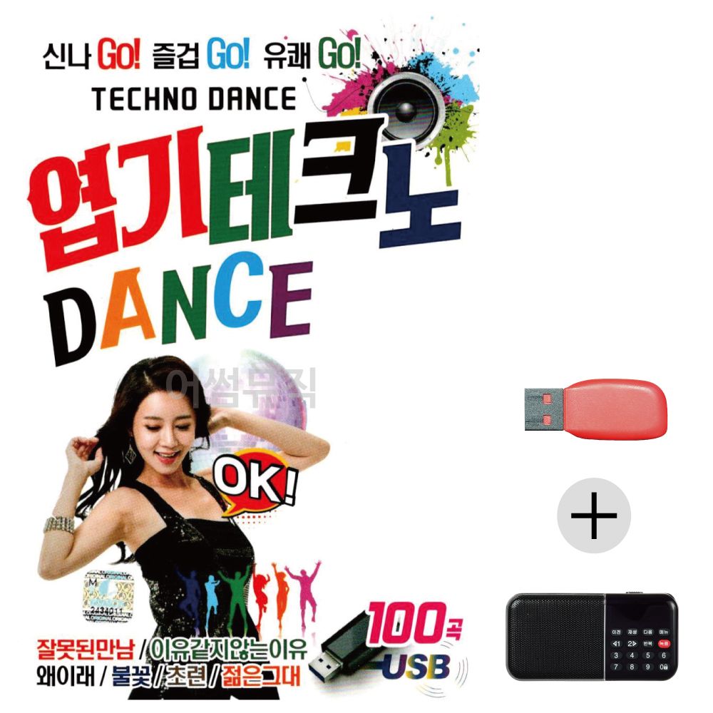 (미라클) USB+효도라디오 엽기 테크노 댄스 DANCE