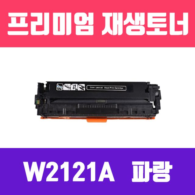 HP W2121A (NO.212A) (파랑/표준용량/고품질/프리미