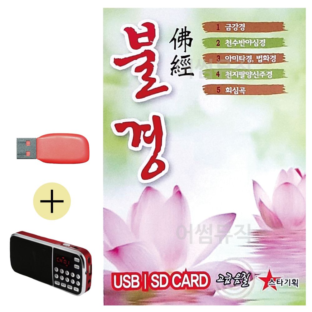 효도라디오 + USB 불경