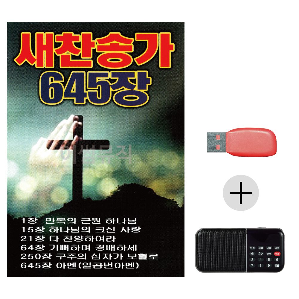 (미라클) USB + 효도라디오 새찬송가 645장