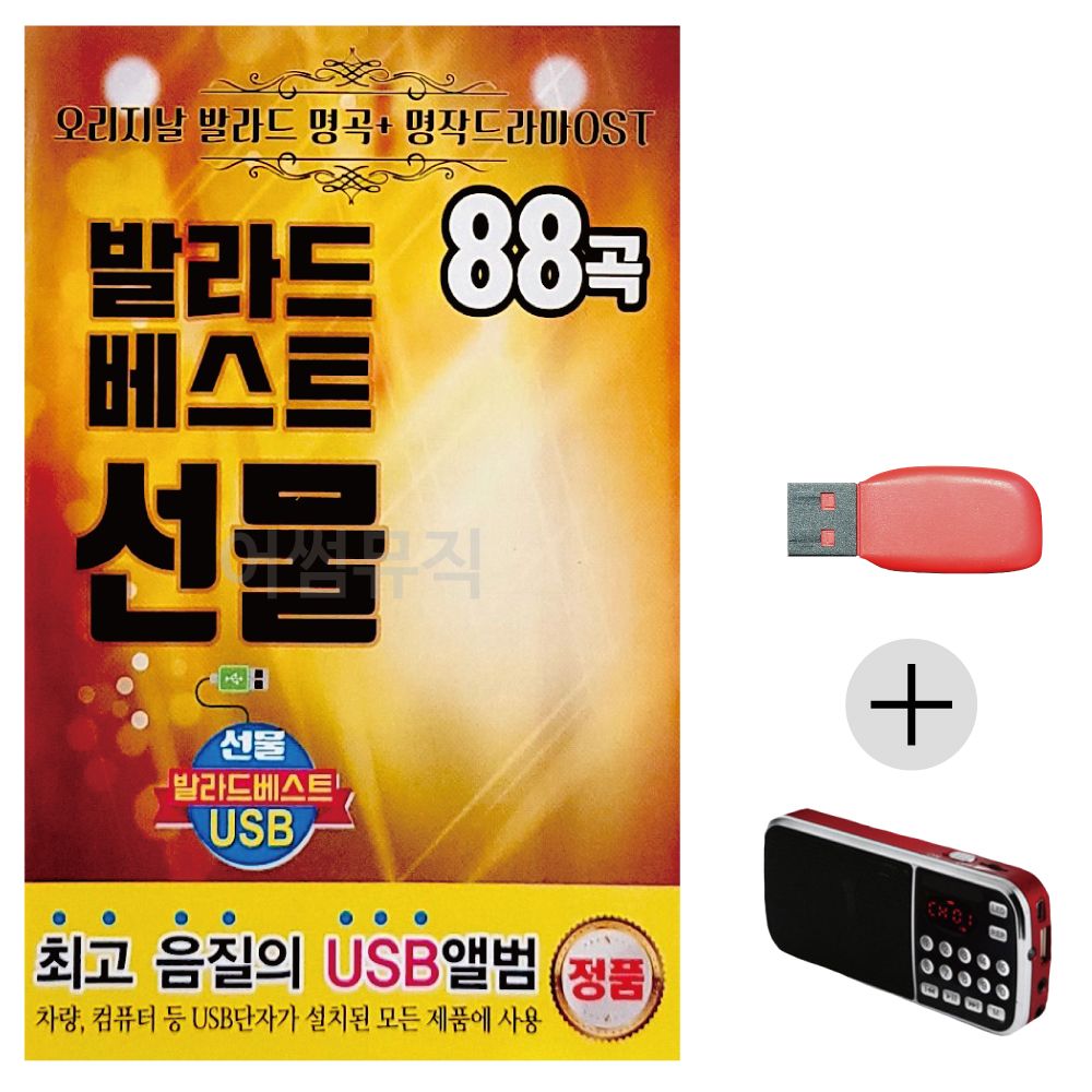 발라드 베스트 선물 USB+효도라디오 세트상품