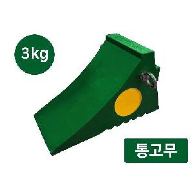 고리형 차량 고임목 화물차 밀림방지턱 3kg 주차받침