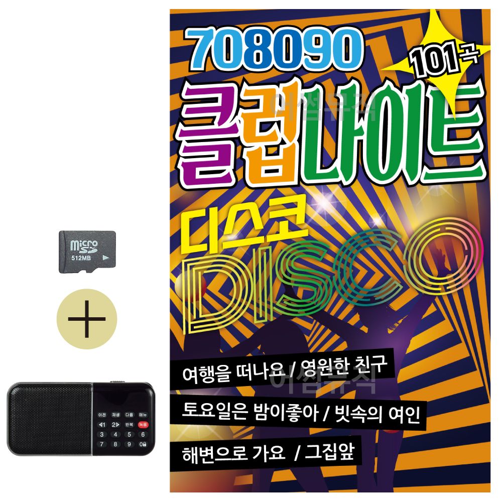 SD카드 + 효도라디오 708090 클럽 나이트 디스코