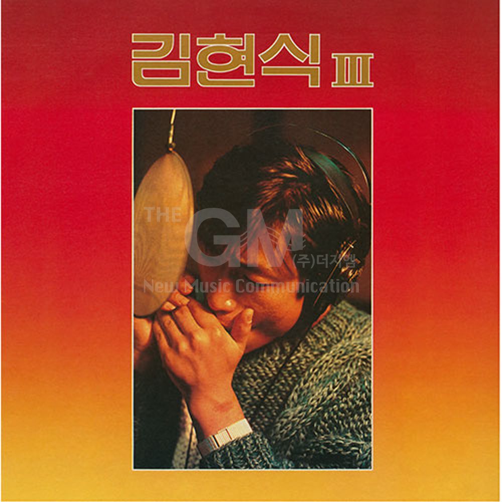 (더지엠)1LP_김현식(KIM HYUN SIK) - 3집 (블랙반 LP)