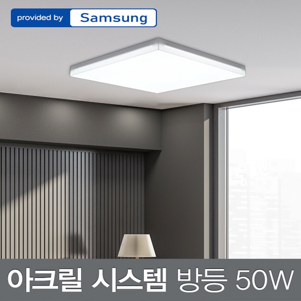 LED 아크릴 시스템 방등 50W 삼성칩