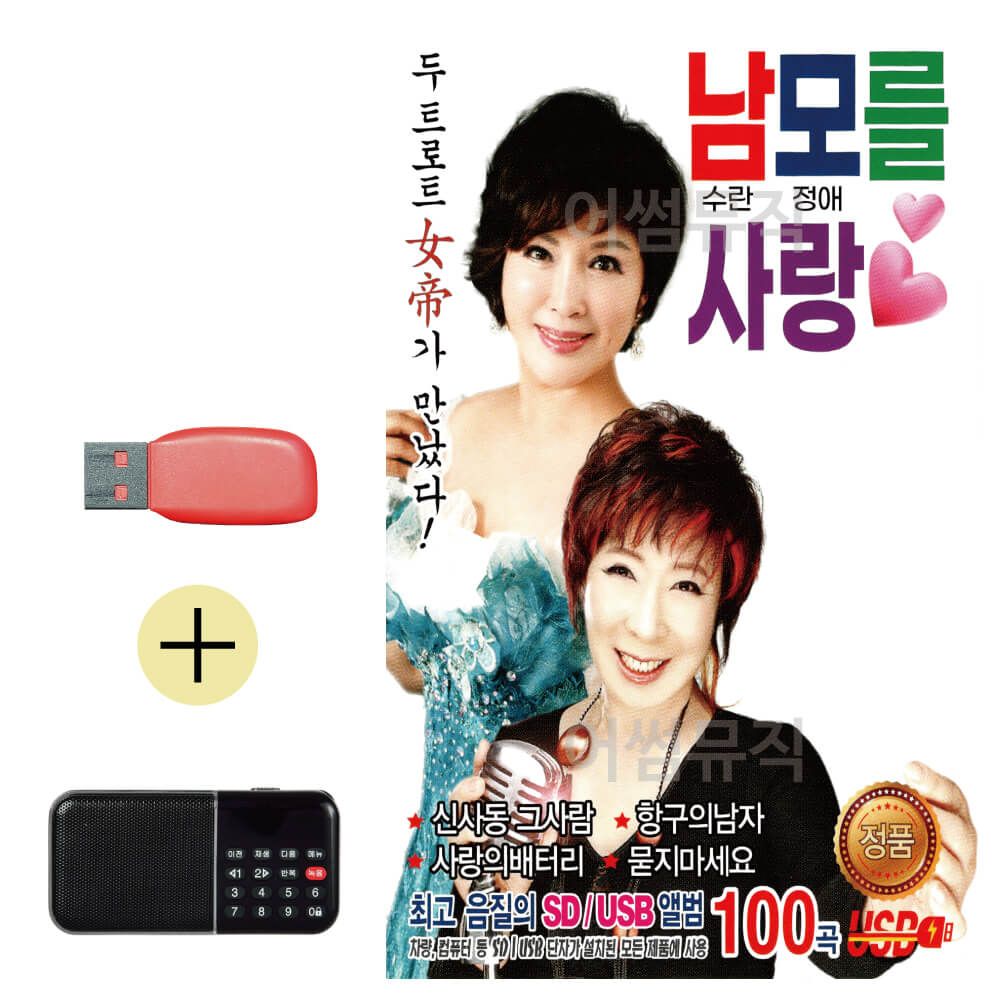 효도라디오 + USB 남모를 사랑 남수란 모정애