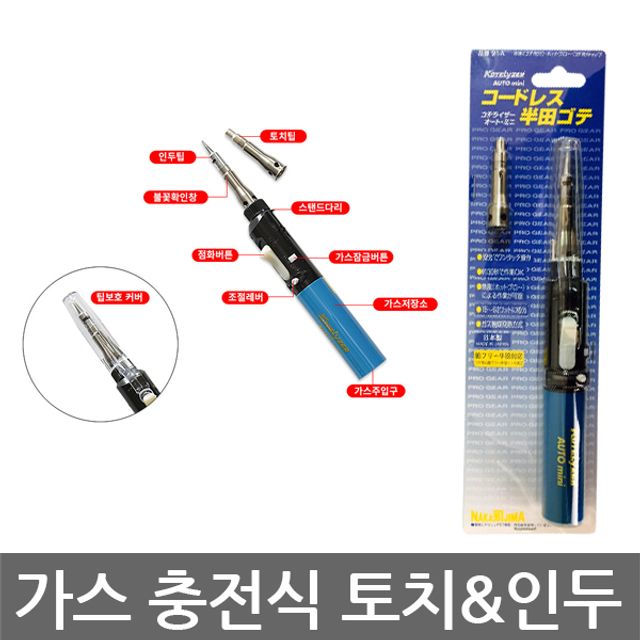 KoteLyzer AUTO mini 91A 가스 충전식 토치인두