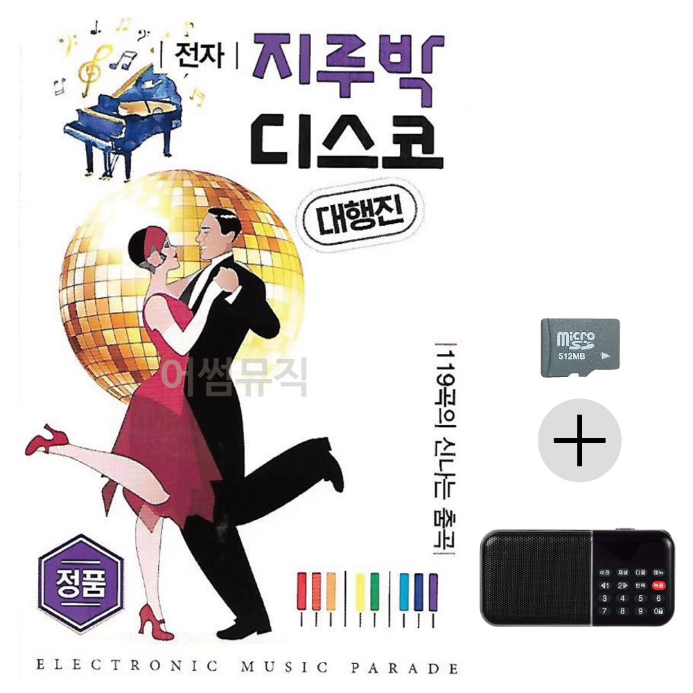 전자 지루박 디스코 대행진 SD+효도라디오 세트상품