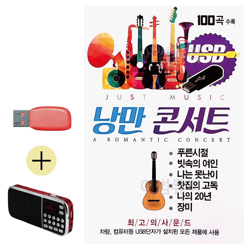 효도라디오 + USB 낭만콘서트 7080