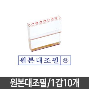 아이티알,LZ 원본대조필 스탬프 인주 고무인 아크릴 1갑10개