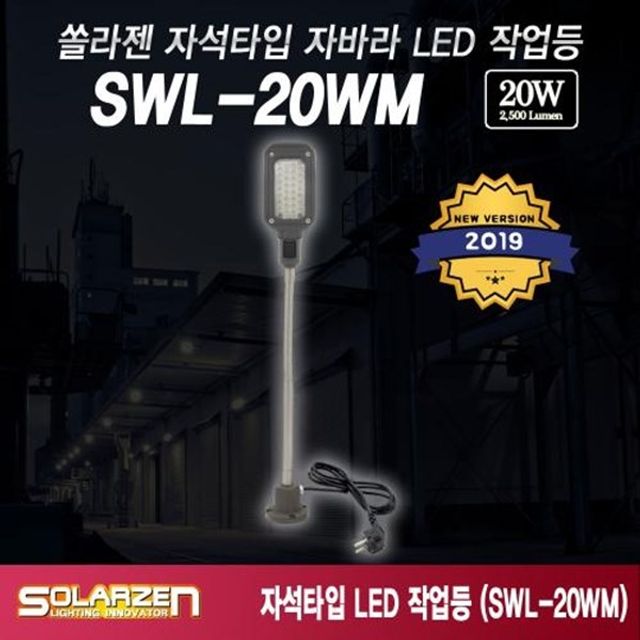 LED 작업등 솔라젠 자석 자바라 직결식SWL 20WM