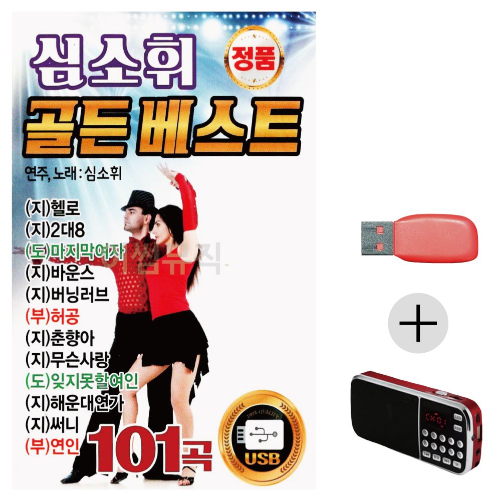 (미라클) USB+효도라디오 심소휘 골든베스트