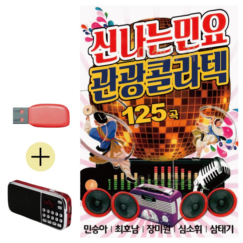 효도라디오 + USB 신 나는 민요 관광 콜라텍