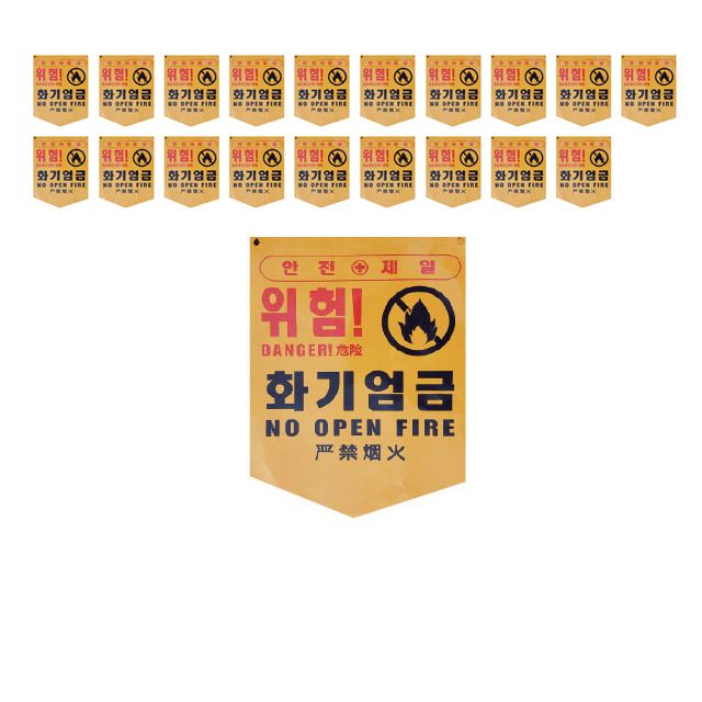 안전이 필요한 곳에 위험 화기엄금 방수 원단 X 20장