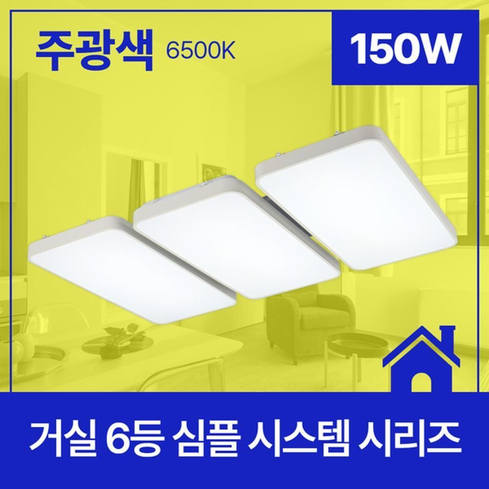거실등 LED 심플 시스템 6등 150W 주광 6.5K KC