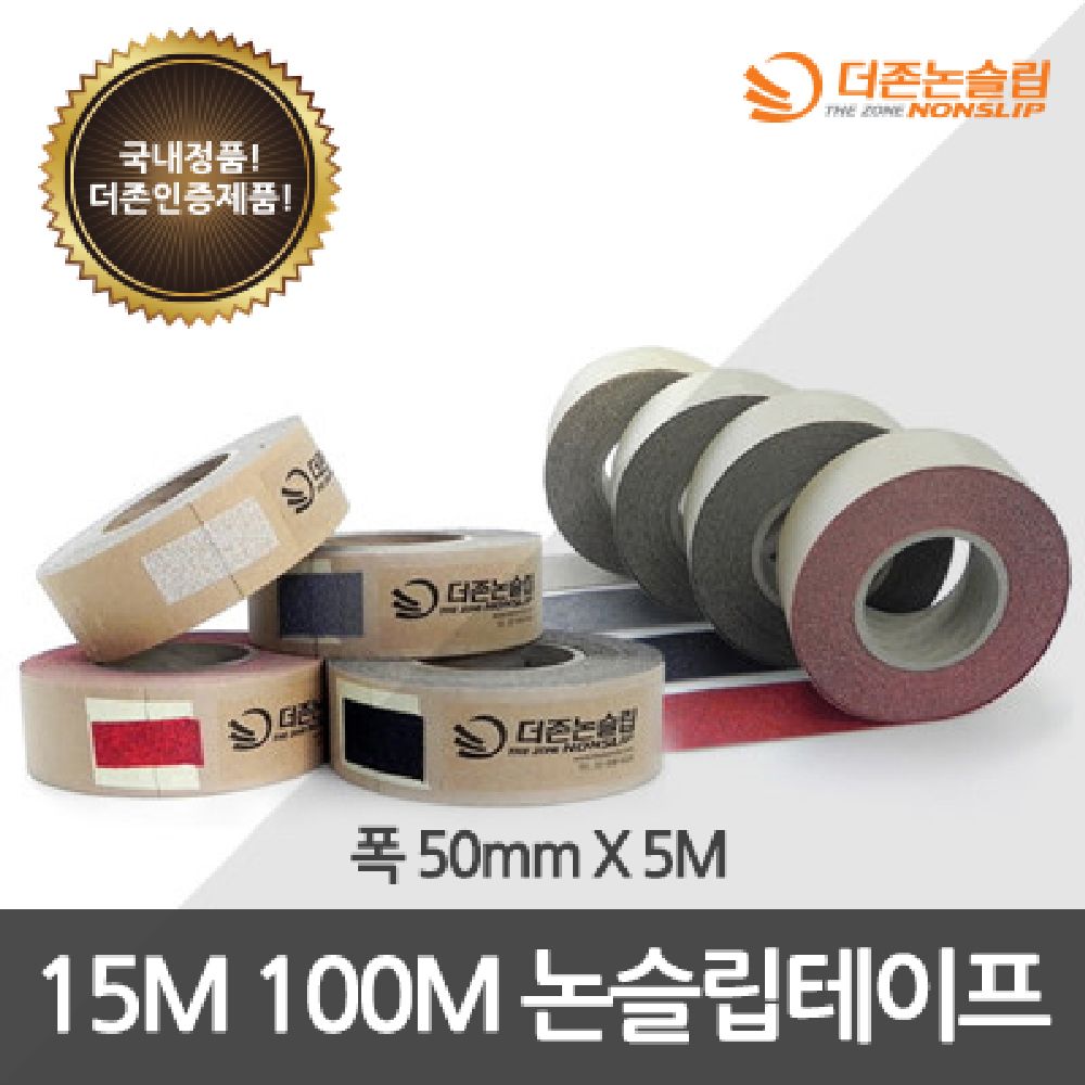 국산 논슬립 테이프 고급형 논슬립테이프 50mm X 15M