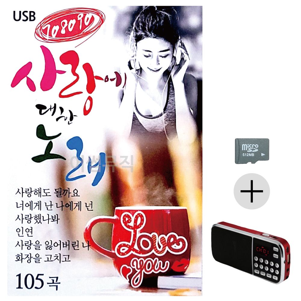 708090 사랑에 대한 노래 SD+효도라디오 세트상품